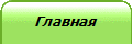 Главная