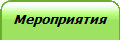 Мероприятия