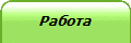 Работа