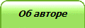 Об авторе