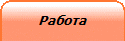 Работа