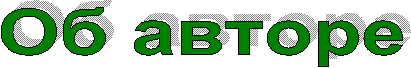 Об авторе 