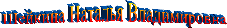 Шейкина Наталья Владимировна