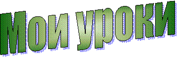 Мои уроки 